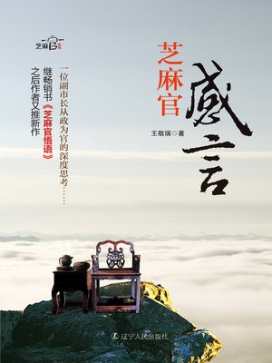 cover image of 芝麻官感言（新）(Small Officer Reflections)